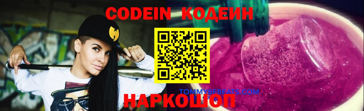 Кодеиновый сироп Lean Purple Drank  Кодеин Purple Drank  Новоуральск  Вход с VPN 